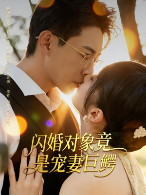 闪婚对象竟是宠妻巨鳄（74集）百万短剧抢先看