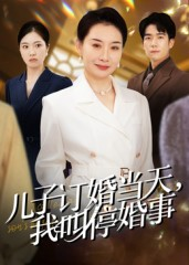 儿子订婚当天，我叫停婚事（64集）热门短剧抢先看