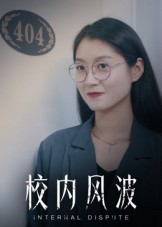 校内风波（15集）精彩的网络短剧