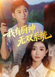 我有厨神无双系统（100集）全集一网打尽