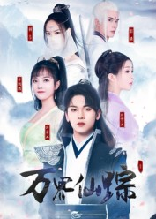 万界仙踪（102集）更新时间一览表