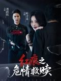 红痕之危情救赎（34集）短剧在哪个平台