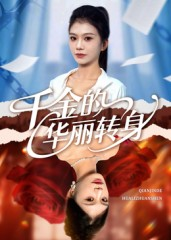 千金的华丽转身（60集）一个短剧看全集
