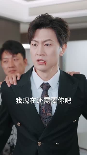 新爱恨交织曲（30集）短剧上热门