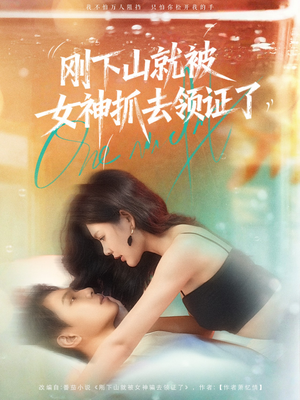 刚下山就被女神抓去领证了(63集) 刚下山就被女神抓去领证了(63集)古装短剧推荐