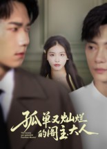 孤单又灿烂的阁主大人（45集）网上可以看吗