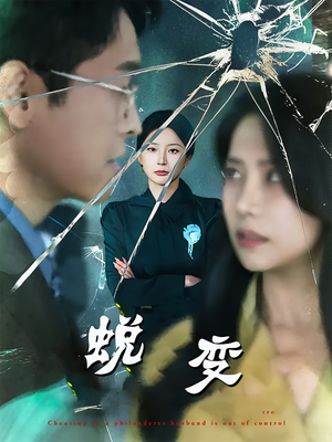 蜕变（70集）精彩短剧热播