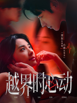 越界时心动（66集）精彩短剧又来了