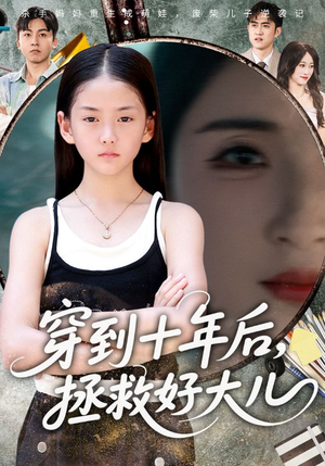 穿到十年后拯救好大儿（70集）快来看短剧