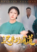 迟来的通道（30集）集免费看短剧
