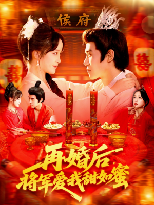 再婚后将军爱我甜如蜜（102集）全集一次看完