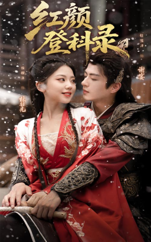 红颜登科录(63集) 红颜登科录(63集)民国短剧推荐