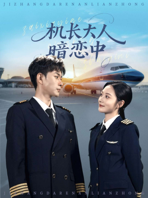 机长大人暗恋中（99集）短剧精彩片段
