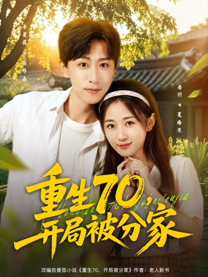 重生70开局被分家(79集) 重生70开局被分家(79集)这部短剧我爱了