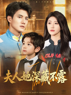 夫人她深藏不露（60集）短剧精彩片段