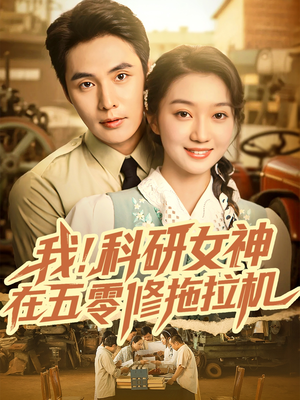 我科研女神在五零修拖拉机（70集）热门短剧榜单