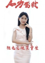 微光之破茧重生（15集）免费短剧看不停