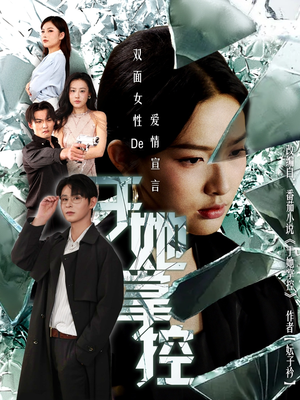 于她撑控（76集）更新时间一览表