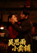 吴思雨小卖铺（85集）在线播放