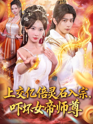 上交亿倍灵石入宗，吓坏女帝师尊（75集）最新热门短剧