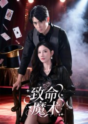 致命魔术(54集) 致命魔术(54集)精彩不断免费看