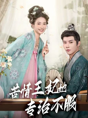 苦情王妃她专治不服（88集）热门短剧推荐