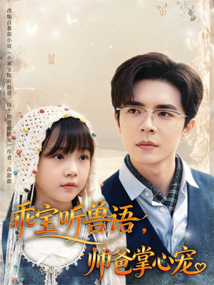 乖宝听兽语，帅爸掌心宠（62集）短剧免费看全集