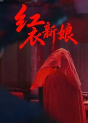 红衣新娘（60集）看到大结局
