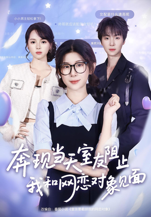 奔现当天室友阻止我和网恋对象见面（70集）短剧全集更精彩