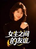 女生之间的友谊（21集）超甜短剧抢先看