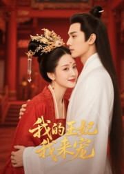 王妃我来宠（15集）免费短剧片段