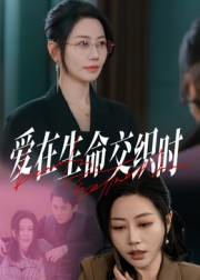 爱在生命交织时（33集）抢先看新短剧