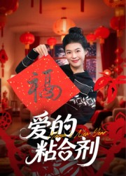 爱的粘合剂（10集）女频短剧推荐