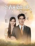 让我再爱你一次（32集）短剧在哪个平台