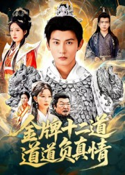 金牌十二道道道负真情（70集）免费看短剧