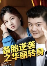 备胎逆袭之华丽转身（54集）热门短剧在线看