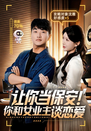 让你当保安你和女业主谈恋爱（70集）短剧热门推荐