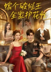 嫁个破烂王，全家护花忙（70集）网盘在线观看