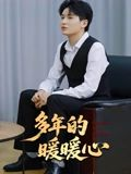 多年的暖暖心（21集）在线免费观看