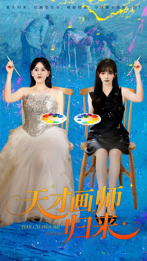 天才画师归来（50集）短剧推荐分享