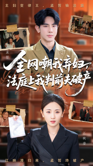 全网嘲我弃妇法庭上我判前夫破产(54集) 全网嘲我弃妇法庭上我判前夫破产(54集)超级好看的短剧