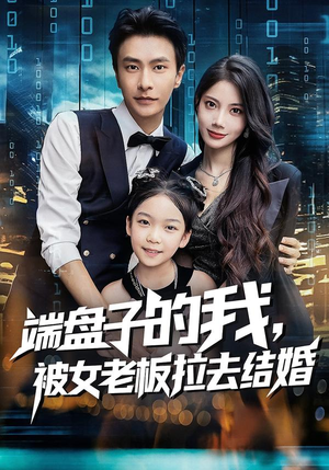 端盘子的我，被女老板拉去结婚（61集）短剧热门合集