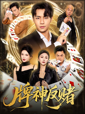 牌神反赌（80集）短剧上热门