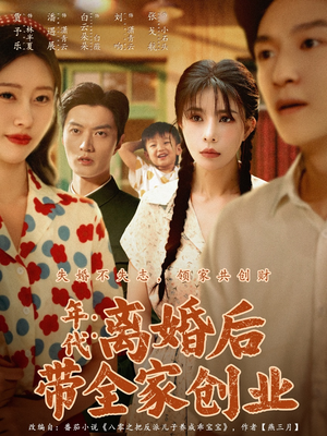 年代：离婚后带全家创业（74集）超级好看的短剧