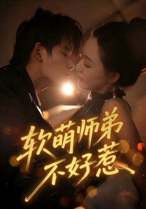 软萌师弟不好惹（60集）在哪里可以全集