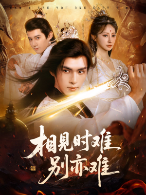 相见时难别亦难（92集）免费观看全集