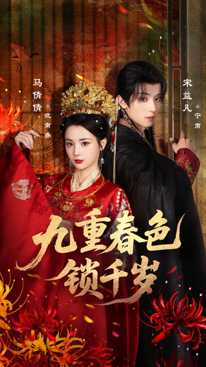 九重春色锁千岁（77集）好看吗