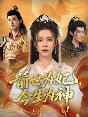 前世为妃，今生为神（90集）追短剧看全集