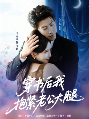 穿书后我抱紧老公大腿（83集）爆款短剧抢先看