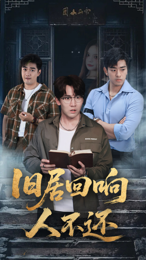 旧居回响人不还(74集) 旧居回响人不还(74集)红果短剧免费看